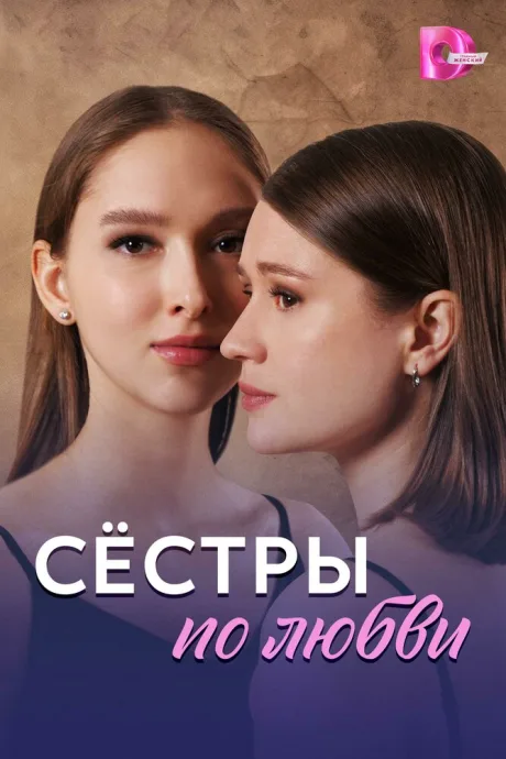 Сёстры по любви (сериал 2025)