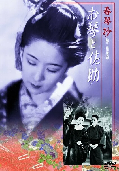 Сюнкинсё: Окото и Сасукэ (1935)