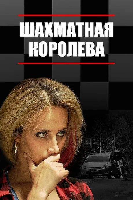 Шахматная королева (сериал 2018)