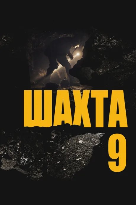 Шахта 9 (2019)