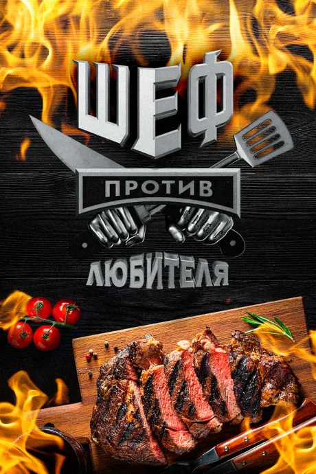 Шеф против любителя (сериал 2023)