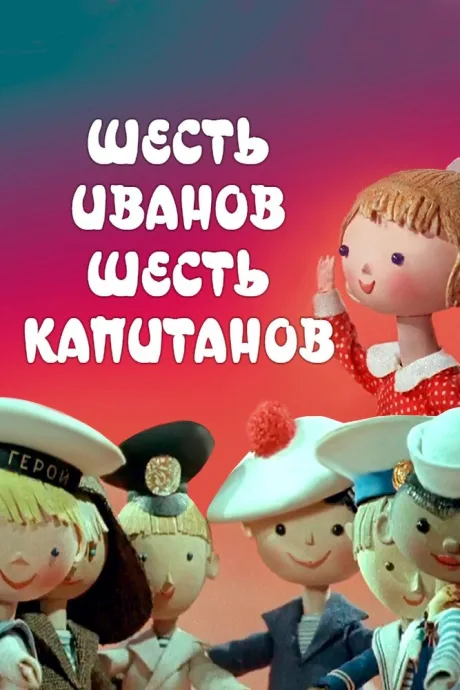 Шесть Иванов — шесть капитанов (1967)