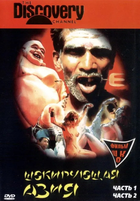 Шокирующая Азия (1974)