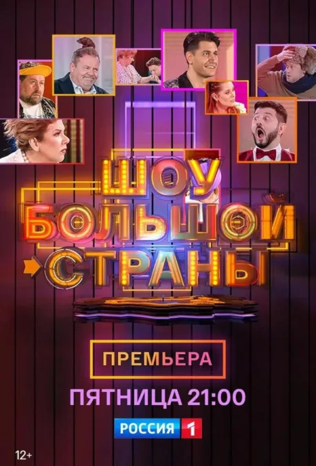 Шоу большой страны (сериал 2021)
