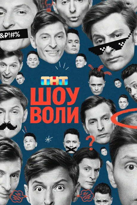 Шоу Воли (сериал 2023)