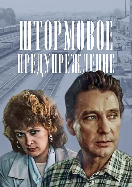 Штормовое предупреждение (сериал 1988)