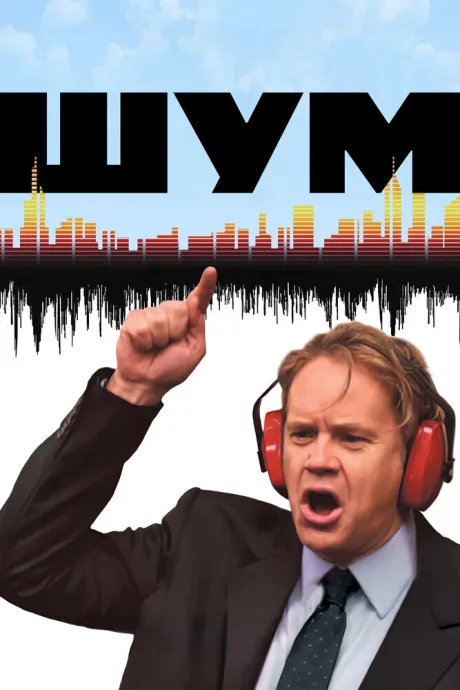 Шум (2007)