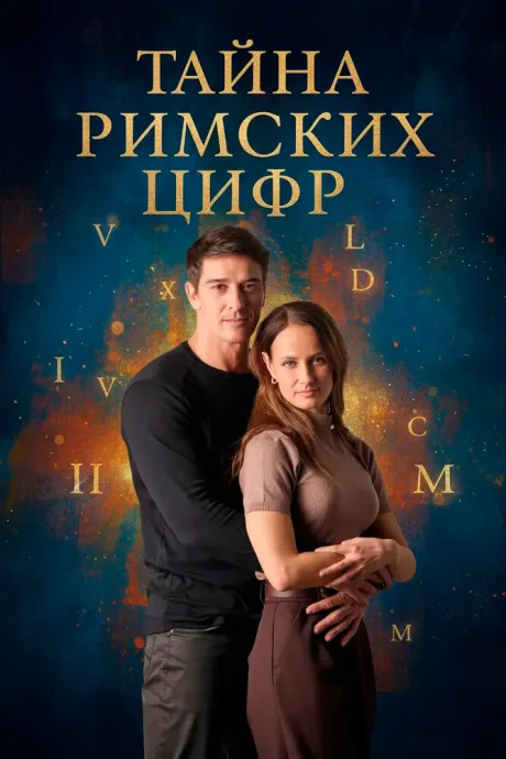 Тайна римских цифр (сериал 2025)