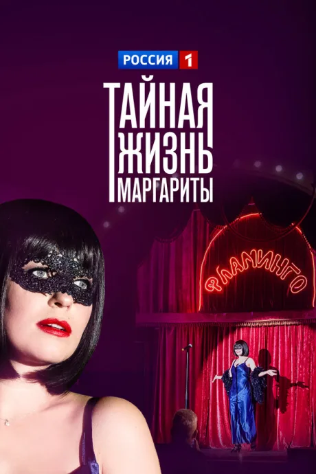 Тайная жизнь Маргариты (сериал 2023)