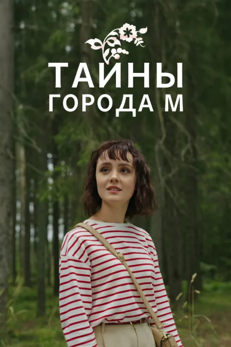 Тайны города М. (сериал 2023)