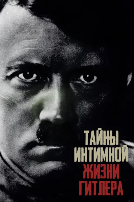 Тайны интимной жизни Гитлера (сериал 2021)
