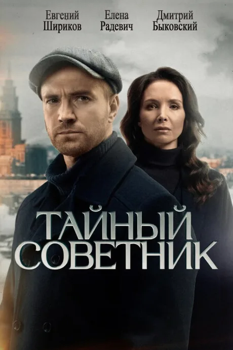 Тайный советник (сериал 2025)