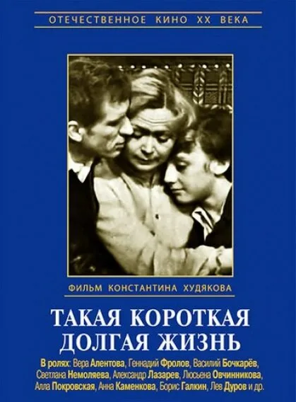Такая короткая долгая жизнь (сериал 1975)