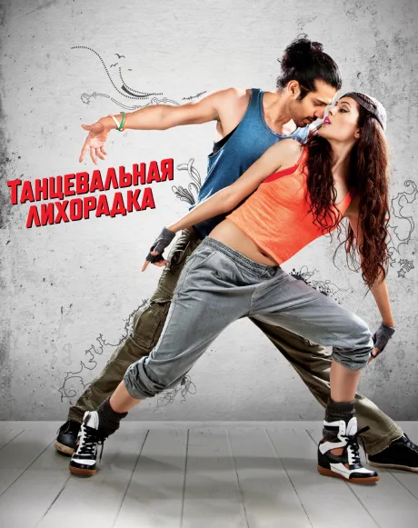Танцевальная лихорадка (2014)