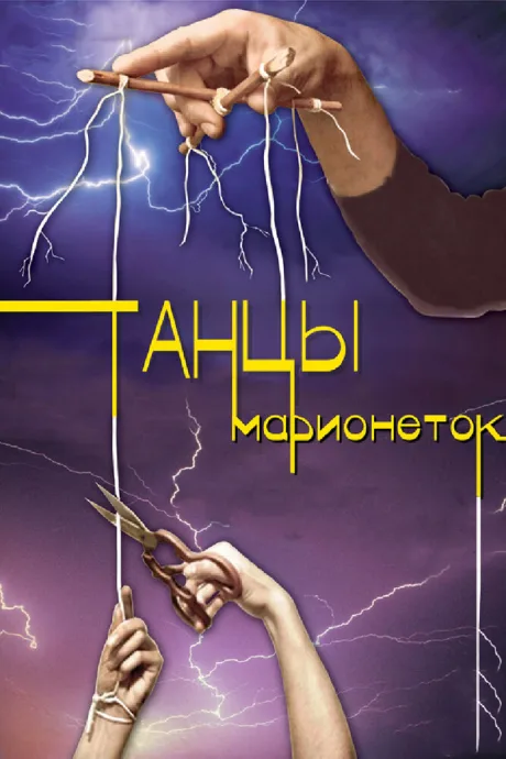 Танцы марионеток (сериал 2013)