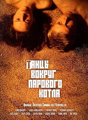Танцы вокруг парового котла (1987)