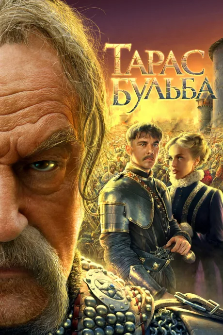 Тарас Бульба (сериал 2009)