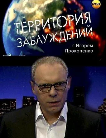 Территория заблуждений (сериал 2012)