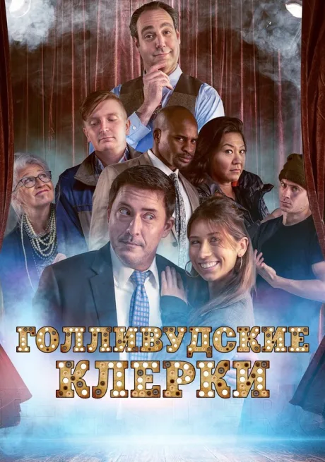 The E-Listers (сериал 2020)