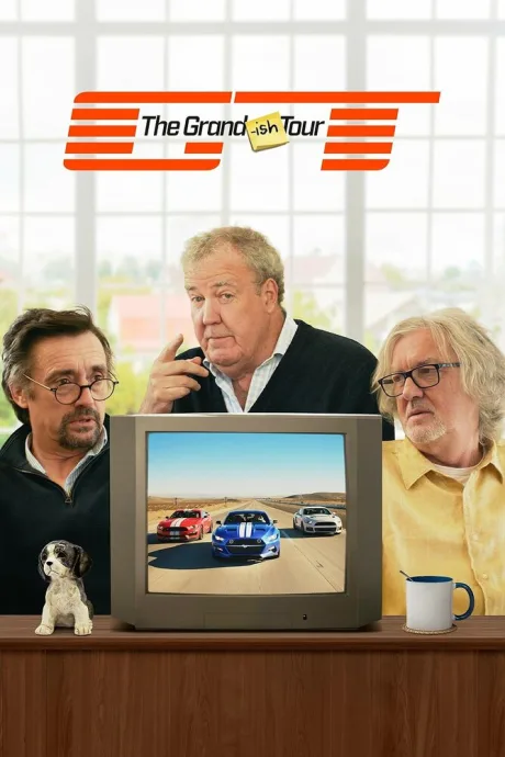 Типа Гранд Тур (сериал 2026)