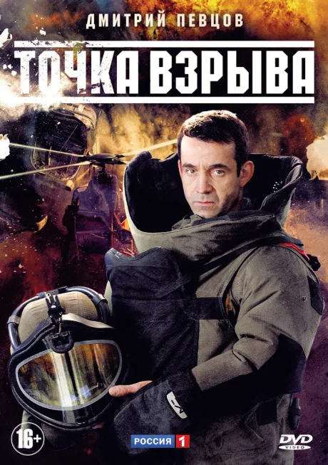 Точка взрыва (сериал 2013)