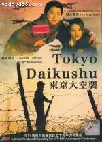 Токийская бомбардировка (сериал 2008)