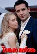 Только любовь (сериал 2010)
