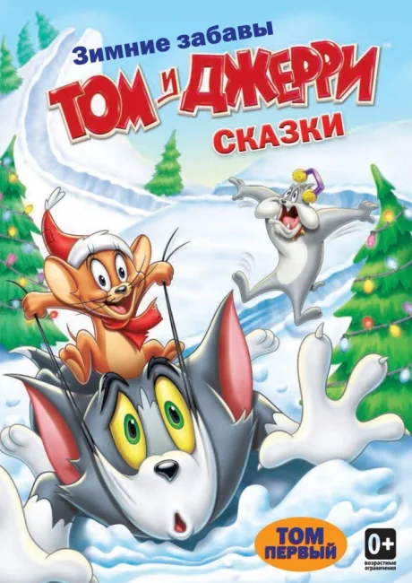 Том и Джерри: Сказки (сериал 2006)