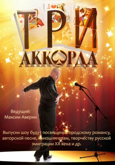 Три аккорда (сериал 2014)