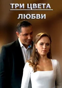 Три цвета любви (сериал 2021)