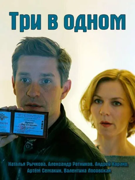 Три в одном 3 (2018)