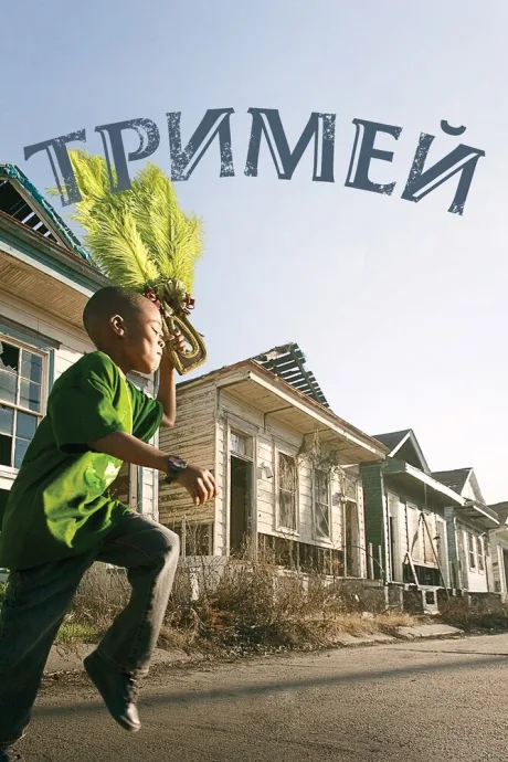Тримей (сериал 2010)