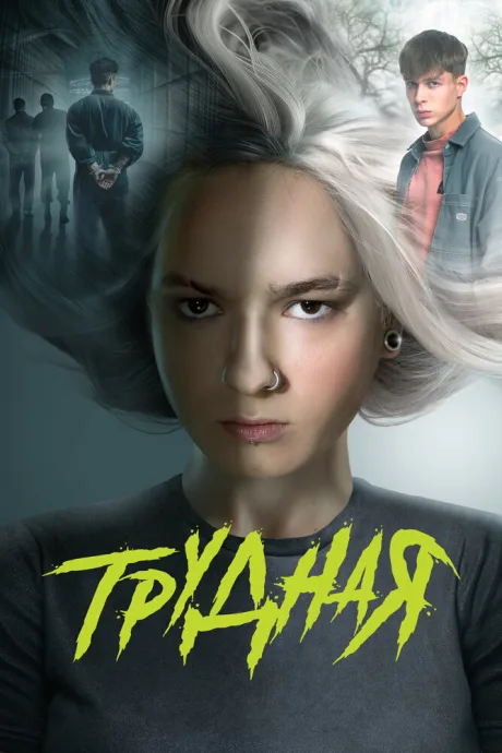 Трудная (сериал 2024)