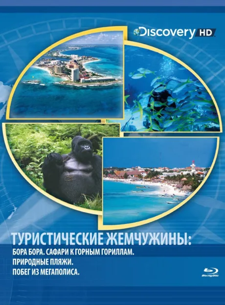 Туристические жемчужины (сериал 2004)