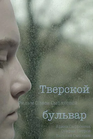 Тверской бульвар (2022)