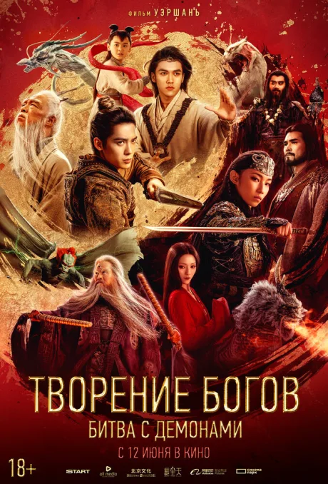 Творение богов: Битва с демонами (2025)