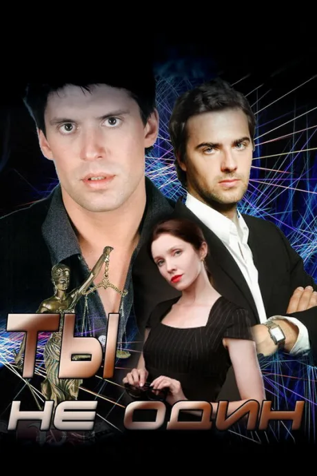 Ты не один (сериал 2013)