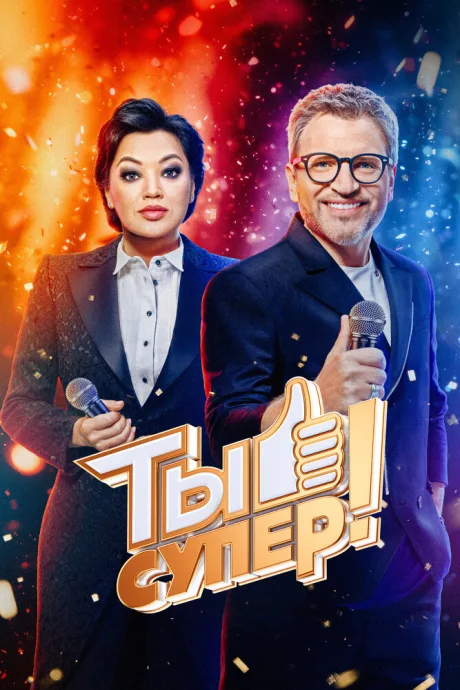 Ты супер! (сериал 2017)