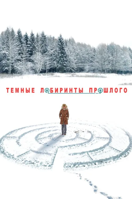 Тёмные лабиринты прошлого (сериал 2013)
