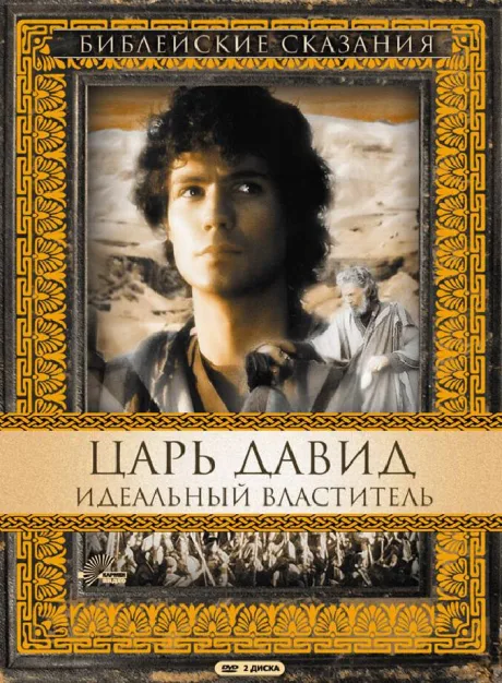 Царь Давид: Идеальный властитель (сериал 1997)