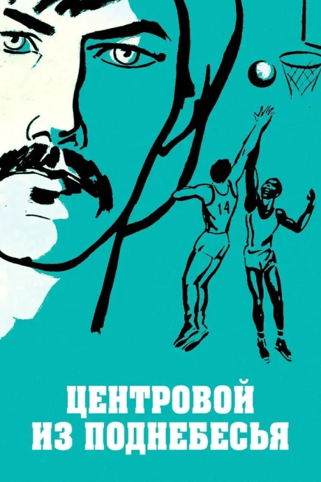 Центровой из поднебесья (1975)