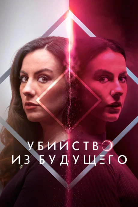 Убийство из будущего (2024)