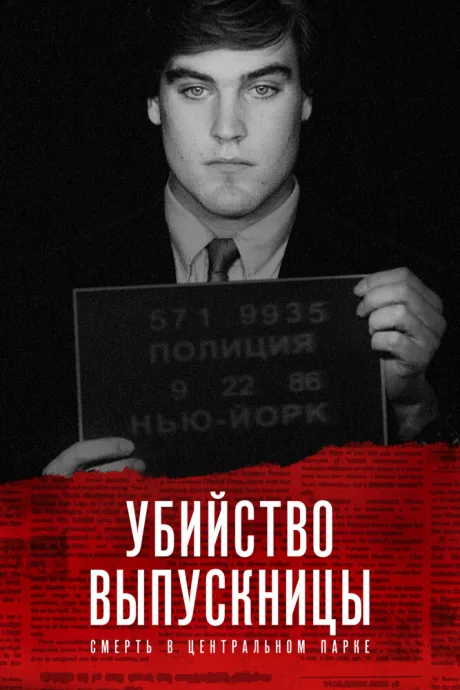 Убийство выпускницы: Смерть в Центральном парке (сериал 2019)