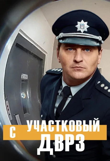 Участковый с ДВРЗ (сериал 2020)