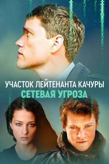 Участок лейтенанта Качуры. Сетевая угроза (сериал 2011)