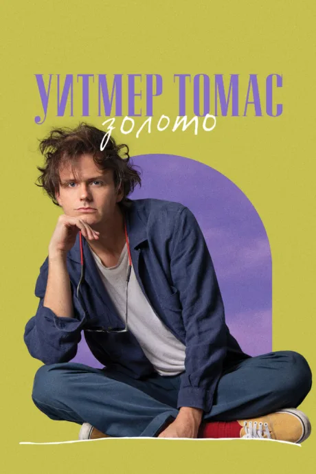 Уитмер Томас: Золото (2020)
