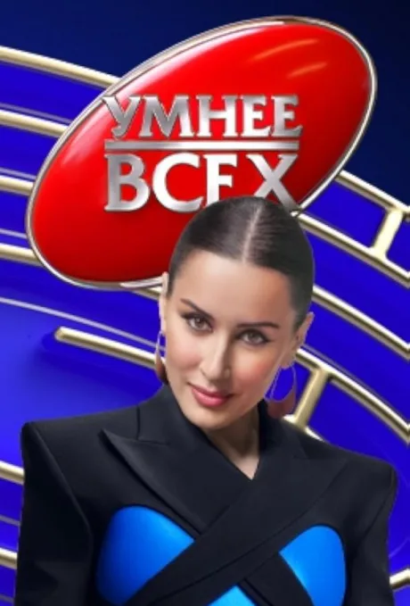 Умнее всех (сериал 2023)