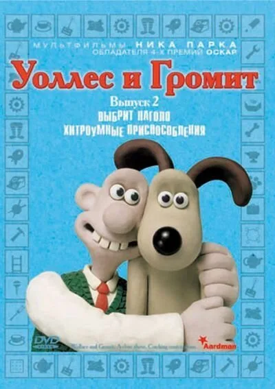 Уоллес и Громит: Хитроумные приспособления (сериал 2002)