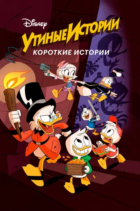Утиные истории. Короткие истории (сериал 2017)