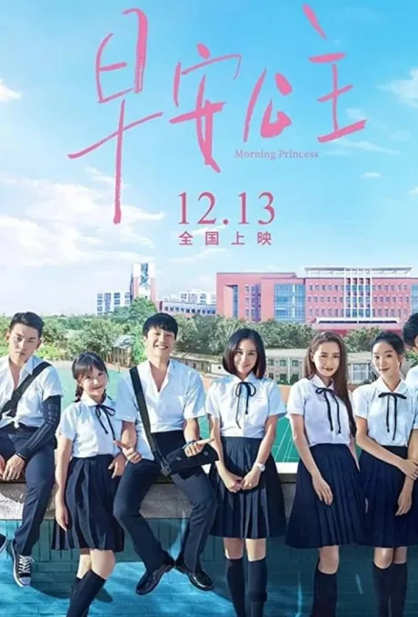 Утренняя принцесса (2019)